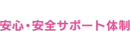 安心安全の