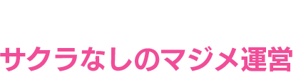 サクラなし