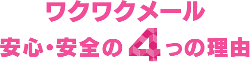 4つの理由