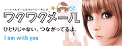 ワクワクメール