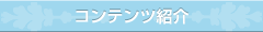 コンテンツ紹介
