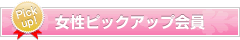 女性ピックアップ会員