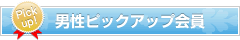 男性ピックアップ会員