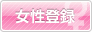女性登録