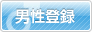 男性登録