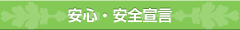 安心・安全宣言