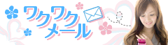 ワクワクメール