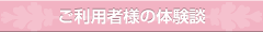 ご利用者様の体験談