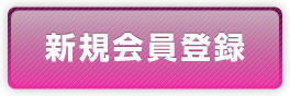 無料会員登録
