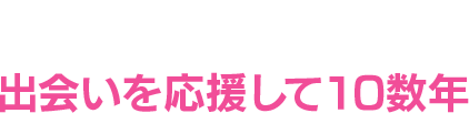 出会い