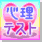 心理テスト