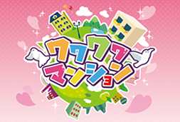 ワクワクマンション