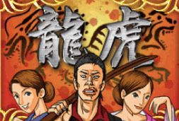 龍虎