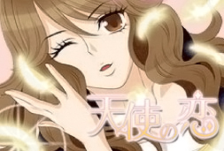 天使の恋