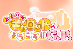 Piaキャロットへようこそ!!G.P.