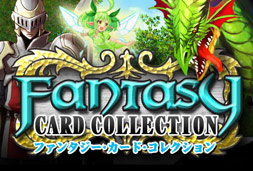 ファンタジー・カード・コレクション