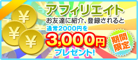 アフィリエイト。お友達に紹介、登録されると2,000円プレゼント。