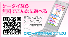 ケータイなら無料でこんなに遊べる！着うた、コミックゲーム、デコメ占い、着せ替え、etc...。QRコードで携帯からアクセス！