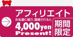 ｱﾌｨﾘｴｲﾄ｡お友達に紹介､登録されると4,000円ﾌﾟﾚｾﾞﾝﾄ★