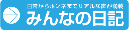 みんなの日記を読んでみよう