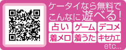 無料でこんなに遊べる！着うた､ｺﾐｯｸ､ｹﾞｰﾑ､ﾃﾞｺﾒ､占い､着せ替え､etc...｡QRｺｰﾄﾞで携帯からｱｸｾｽ！