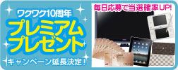 液晶ﾃﾚﾋﾞ､ｽﾁｰﾑｵｰﾌﾞﾝﾚﾝｼﾞ､香水､ｹﾞｰﾑ機､etc...｡毎日応募で当選確率UP