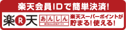 楽天会員IDで簡単決済！楽R天あんしん支払ｻｰﾋﾞｽ｡楽天ｽｰﾊﾟｰﾎﾟｲﾝﾄが貯まる！使える！