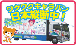 全国縦断､ﾜｸﾜｸECOﾄﾗｯｸ