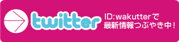 公式twitterｱｶｳﾝﾄ｡その名もwakutter