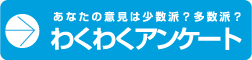 みんなのわくわくアンケート