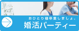 カップリングパーティー