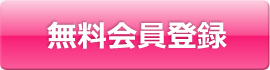 無料会員登録