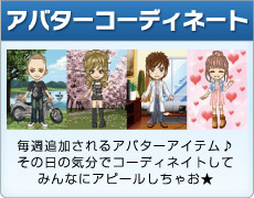 アバターコーディネート