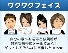 ワクワクフェイス