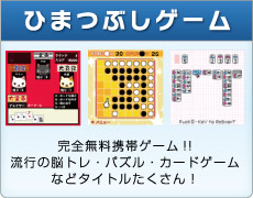 ひまつぶしゲーム