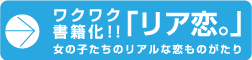 リア恋。