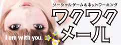 ﾜｸﾜｸﾒｰﾙ出会い