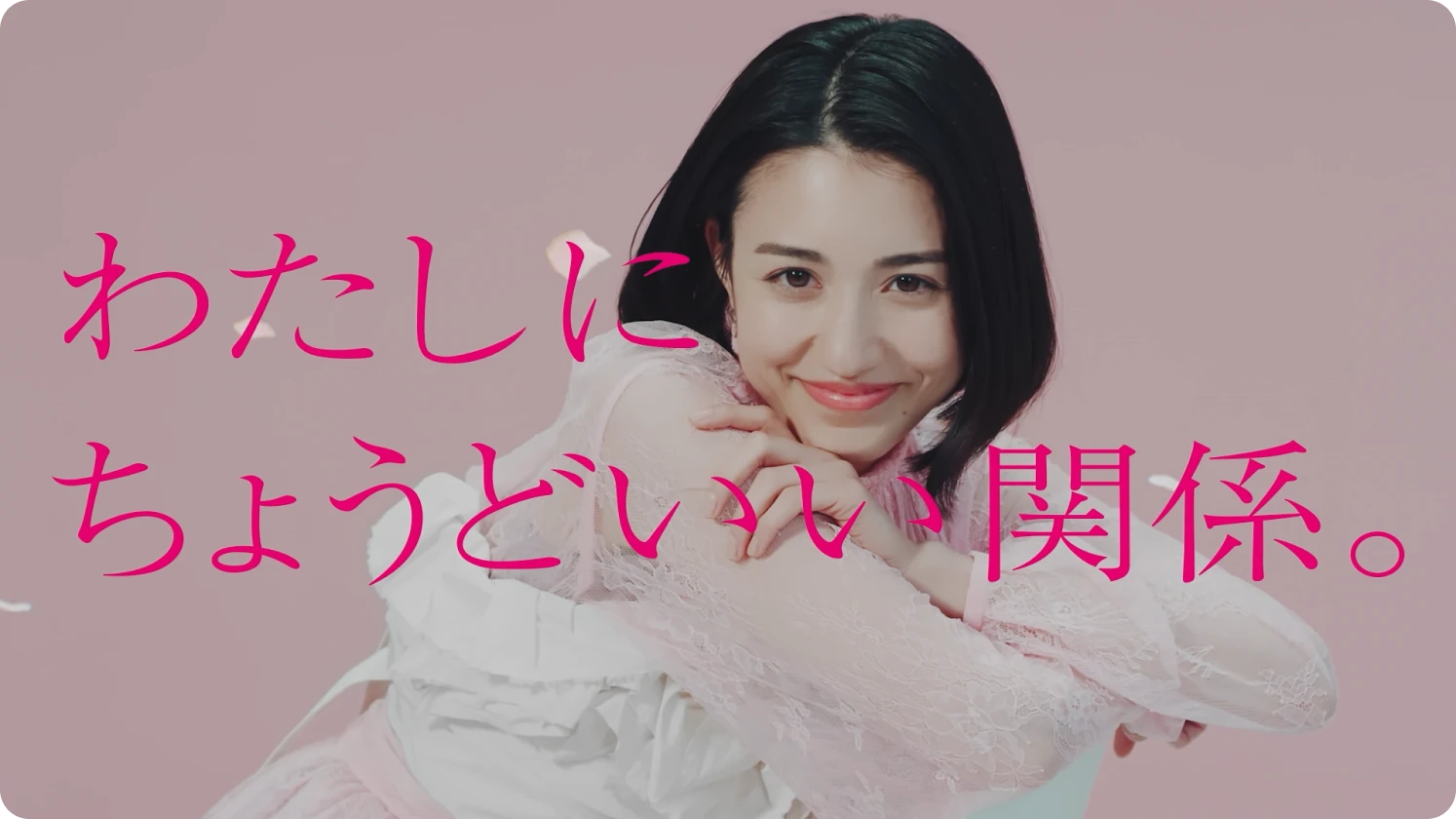 「わたしにちょうどいい関係。」動画