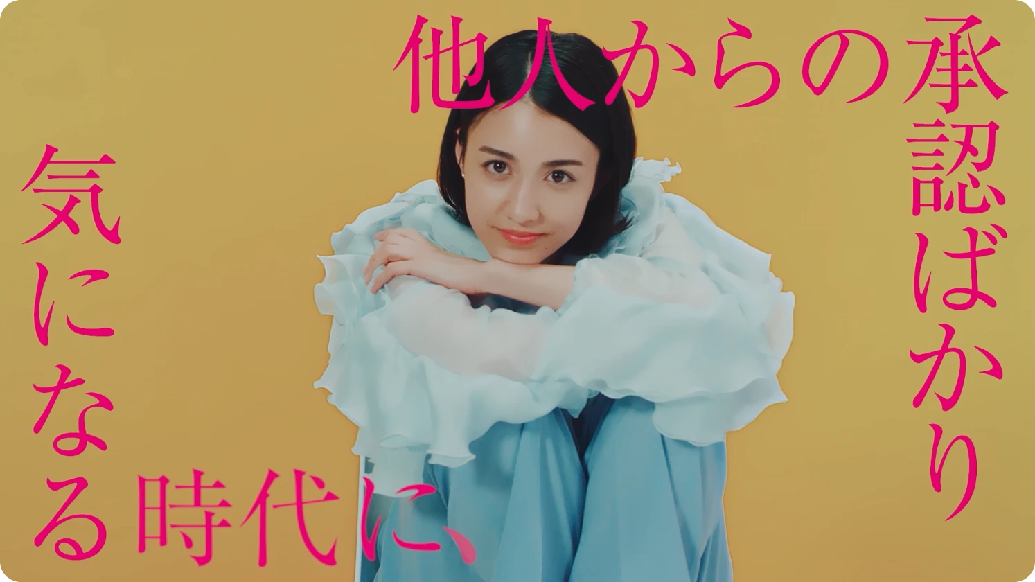 「他人からの承認ばかり気になる時代に」動画