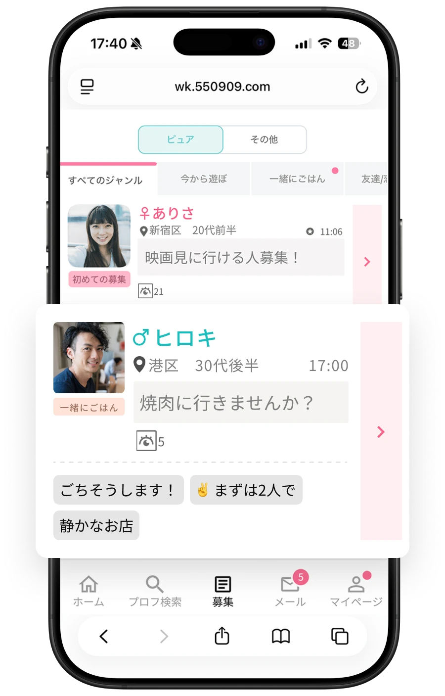 募集機能の画面