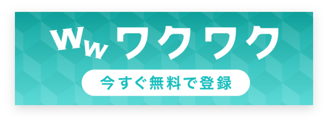 ワクワク 今すぐ無料で登録