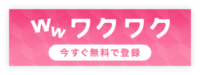 ワクワク 今すぐ無料で登録