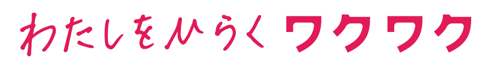 わたしをひらく ワクワク
