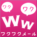 ワクワクメール