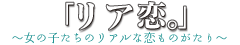 リア恋。タイトル