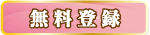 無料登録