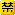 [禁]