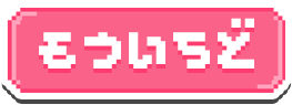 もういちど