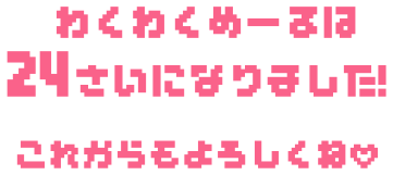 わくわくめーるは24さいになりました！