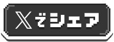 Xでシェア